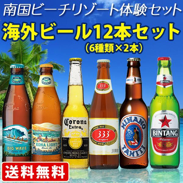 送料無料　南国ビーチリゾート体験セット　海外ビール6種類　12本飲み比べセット　（北海道・沖縄＋89...