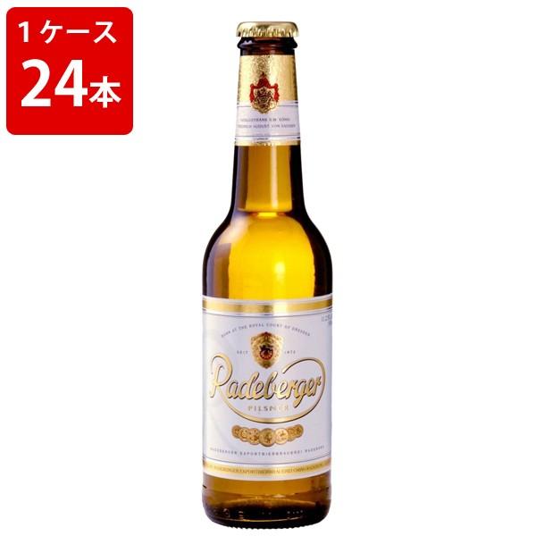 ケース販売　ラーデベルガー　ピルスナービール　330ml　瓶（1ケース/24本） 海外ビール 輸入ビ...