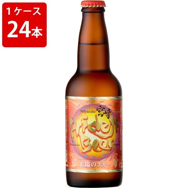 ケース販売　ひでじビール　太陽のラガー　330ml　瓶（1ケース/24本） (要冷蔵) 海外ビール ...