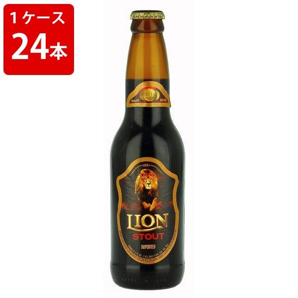 ケース販売　ライオン　スタウト　330ml　瓶（1ケース/24本） 海外ビール 輸入ビール