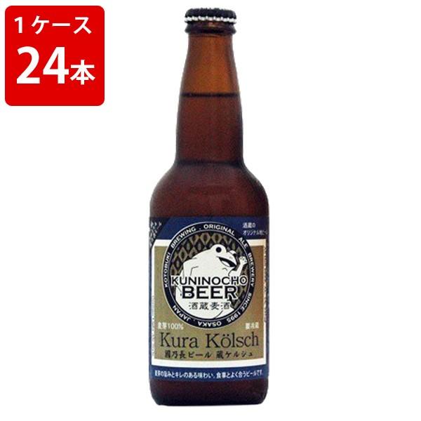 ケース販売　国乃長　ケルシュ　ビール　330ml　瓶（1ケース/24本） (要冷蔵) 海外ビール 輸...