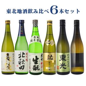 地酒　飲み比べ  日本酒　第2弾　東北　地酒　飲み比べセット720ml×6本セット　送料無料（北海道・沖縄＋890円）