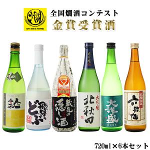 飲み比べ  送料無料　燗コンテスト全て金賞　この季節にオススメ日本酒6本セット　720ml×6本（北海道・沖縄＋890円）