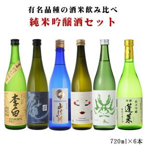 送料無料　日本酒セット　有名品種の酒米飲み比べ勝負　純米吟醸酒　飲み比べセット　720ml×6本セッ...