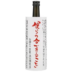 地酒　蓬莱　僕らの今できること　純米大吟醸原酒　720ml