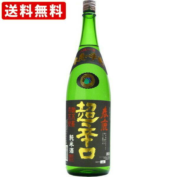 送料無料　春鹿　超辛口　純米酒　1800ml 　（北海道・沖縄＋890円）　