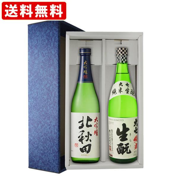 飲み比べ  北秋田　大吟醸　720ml＆大七　純米生もと　720ml　2本セット　ギフト箱付　送料無...