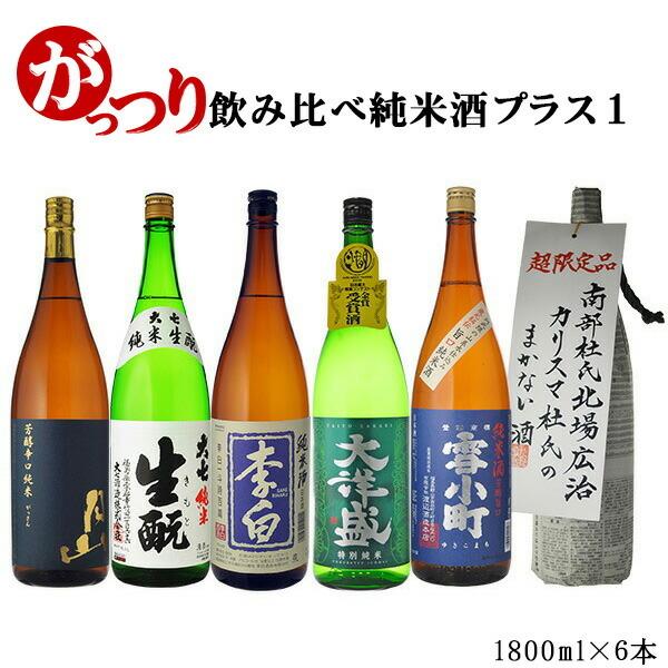 飲み比べ 送料無料　純米酒プラス1　がっつり日本酒飲み比べ6本セット　1800ml×6本　（北海道・...