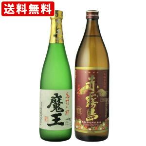 飲み比べ  送料無料　魔王　芋　720ml　＆　赤霧島　芋　900ml　芋焼酎　2本飲み比べセット　...