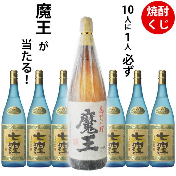 焼酎くじ　10人に1人必ず魔王が当たる！焼酎1800ml×1本