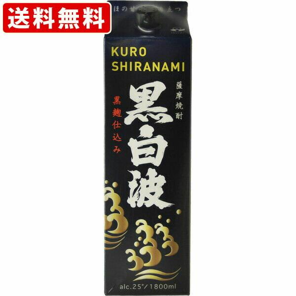 送料無料　黒白波　芋　25度　1800mlパック（単品/1本）　（北海道・沖縄＋890円）　