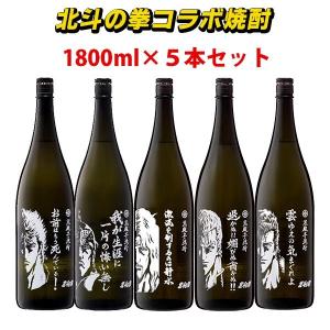 北斗の拳　焼酎　ケンシロウ　ラオウ　トキ　サウザー　ジュウザ　5本セット　1800ml｜newyork19892005