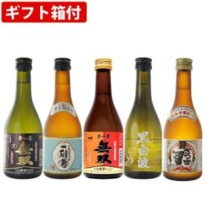 【ギフト箱付】 送料無料 金賞受賞酒入り 芋にこだわった芋焼酎飲み比べセット 300ml×5本セット（北海道・沖縄＋890円）