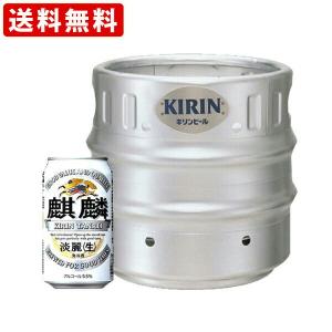 送料無料　キリン　淡麗生　樽生　発泡酒　15Ｌ　（北海道・沖縄＋890円）　｜newyork19892005