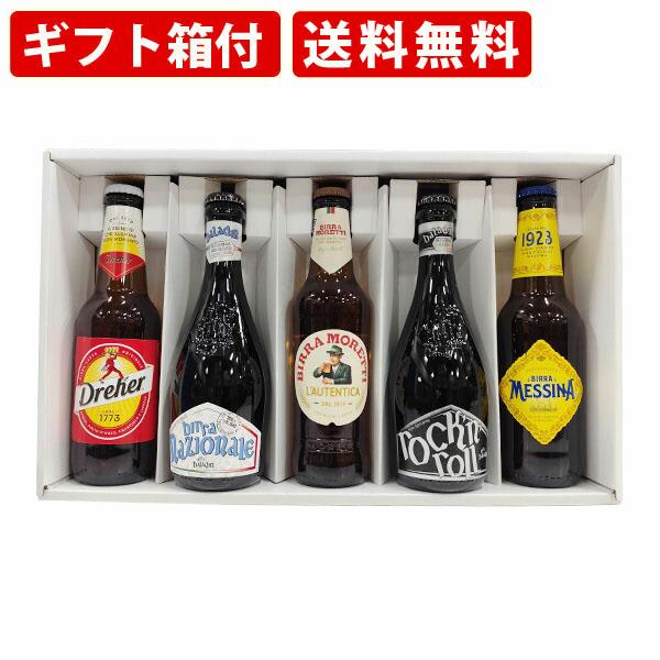 【ギフト箱付】送料無料　海外ビール5本飲み比べセット　イタリアビールボンジョルノセット　330ml×...
