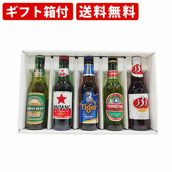 【ギフト箱付】送料無料　海外ビール5本飲み比べセット　アジアンカンフービールセット　330ml×5本...