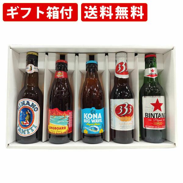 【ギフト箱付】送料無料　南国ビールセット　5本セット　（北海道・沖縄＋890円）　海外ビール　詰め合...
