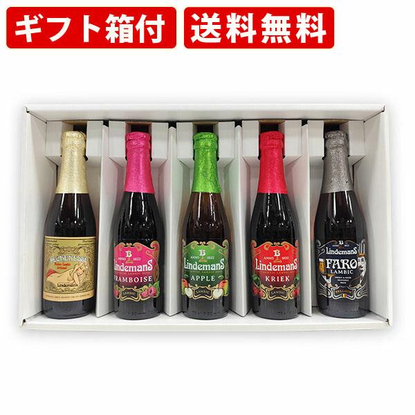 【ギフト箱付】送料無料　リンデマンスビールセット　250ml×5本セット　（北海道・沖縄＋890円）...