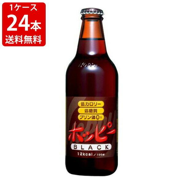 送料無料　ホッピー　ブラック　330ml（24本入り/1ケース）　アルコール　約0.8%　（北海道・...