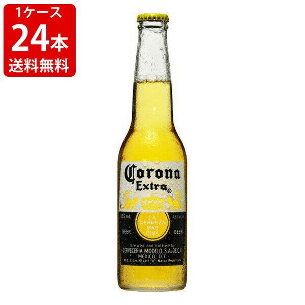 送料無料　コロナ　ビール　正規輸入品　330ml（1ケース/24本入り）　（北海道・沖縄＋890円）