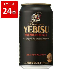 サッポロ（SAPPORO） ビール エビス プレミアムブラック 350ml缶×1