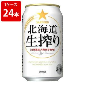 サッポロ　北海道生搾り　350ml（1ケース/24本入り）