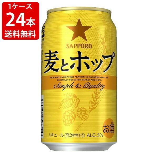 送料無料　サッポロ　麦とホップ　350ml（1ケース/24本入り）　（北海道・沖縄＋890円）　