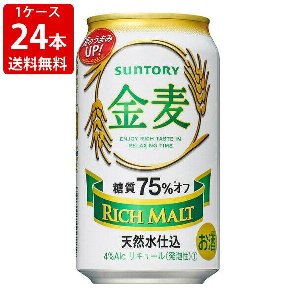 送料無料　（白い金麦）サントリー　金麦　糖質75%off　350ml（1ケース/24本入り）　（北海...