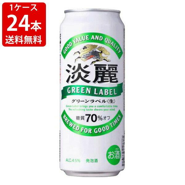 送料無料　キリン　淡麗（タンレイ）　グリーンラベル　500ml（1ケース/24本入り）　（北海道・沖...