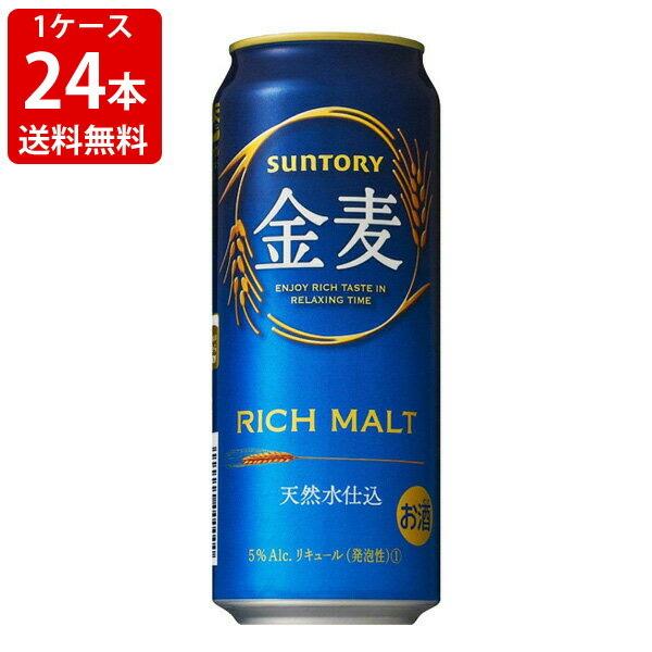 送料無料　サントリー　金麦　500ml（1ケース/24本入り）　（北海道・沖縄＋890円）　