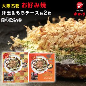 絶品　お好み焼　お好み焼ゆかり　豚玉・もちチーズ各2枚　4枚セット　冷凍　送料無料｜newyork19892005