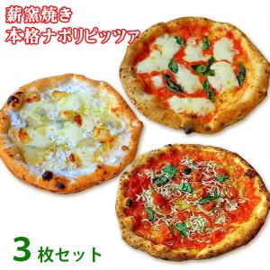 冷凍ピザ 太陽のピッツァ 薪窯焼き本格ナポリピッツァスタンダード３枚セット(マルゲリータ、４種のチーズのピッツァ、しらすのマリナーラ)(21cm×３枚)(冷凍)｜newyork19892005