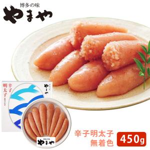 やまや　美味　丸波　無着色　明太子樽　450g　(冷蔵)　送料無料（北海道・沖縄＋890円）