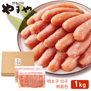 やまや 熟成 無着色 明太子 切子 1kg