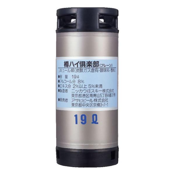 樽ハイ倶楽部 プレーン 19L ギフト 贈り物 敬老の日