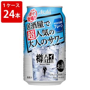 居酒屋で超人気の大人のサワー　アサヒ　樽ハイ倶楽部　プレーンサワー　350ml　（1ケース/24本入り）｜newyork19892005