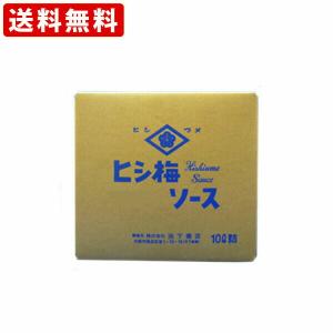 送料無料　ヒシ梅　ヒシウメ　ウスターソース　10L(業務用ポリタンク)　（北海道・沖縄＋890円）　｜newyork19892005