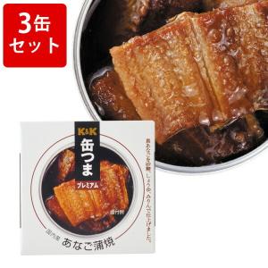 飲み比べ  KK　缶つまプレミアム　国内産　あなご蒲焼　3缶セット｜newyork19892005