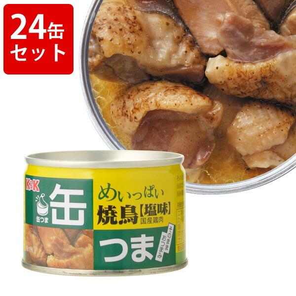 飲み比べ  KK　缶つま　めいっぱい　焼鳥　塩　（24缶セット）