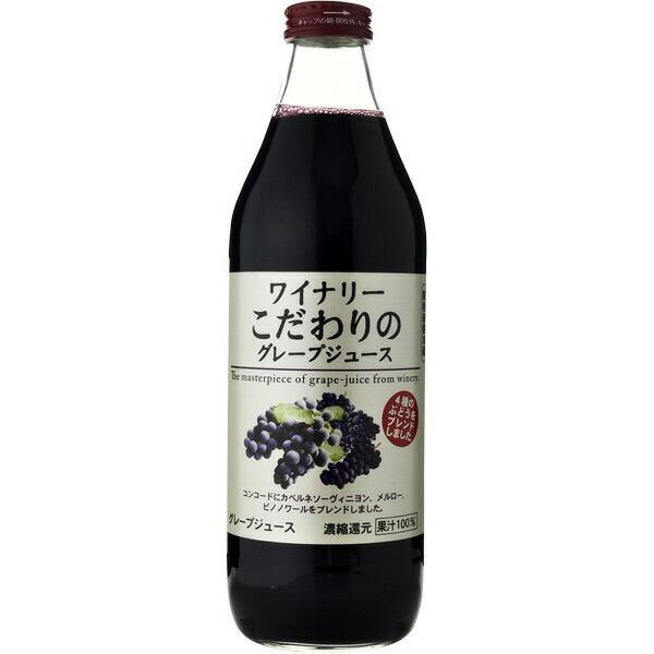 （12本まで1個口発送）　アルプス　ワイナリーこだわりのグレープジュース　赤　1000ml瓶（単品/...