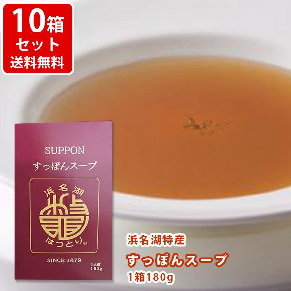 送料無料　産直　浜名湖特産　すっぽんスープ　180g　10箱セット　