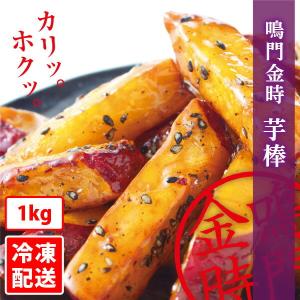 鳴門金時 芋棒 1kg 冷凍配送 鳴門のいも屋...の詳細画像1