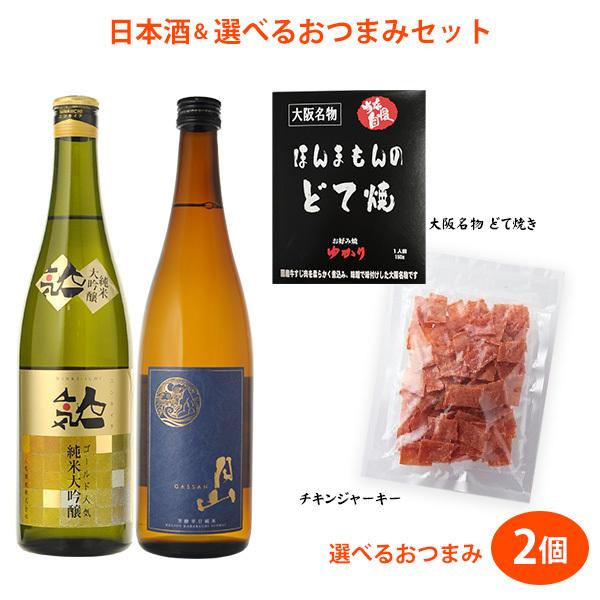 日本酒2本晩酌セット　純米大吟醸　純米酒　720ml×2本 + 2個選べる本格おつまみ(お好み焼ゆか...