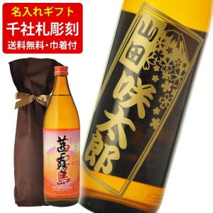 送料無料　千社札風名入れ彫刻ギフト　茜霧島　選べるデザイン　900ml　ギフト袋付（北海道・沖縄＋890円）｜newyork19892005