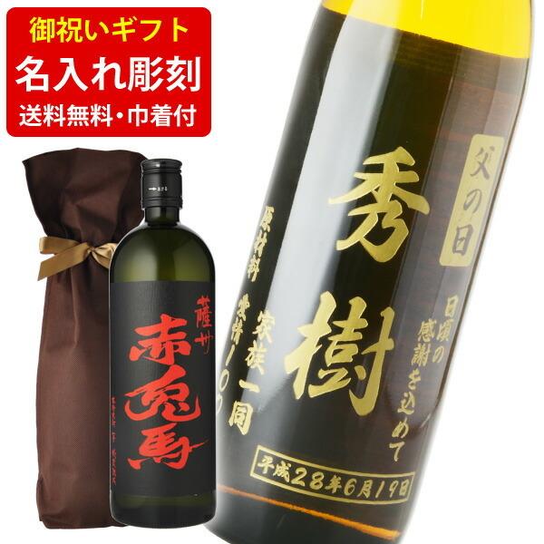 送料無料　ボトル彫刻　ギフト袋付き　名入れメッセージ彫刻ギフト　芋焼酎　赤兎馬　720ml　（北海道...