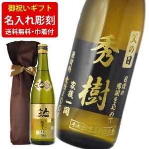 送料無料 彫刻 ギフト袋付き 名入れメッセージ彫刻 人気一 ゴールド人気 純米大吟醸 720ml (北海道・沖縄+890円)