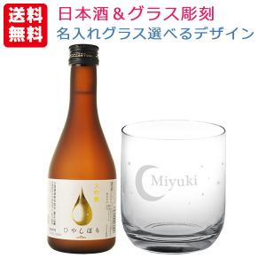 送料無料 エッチング グラス彫刻&日本酒セット 大吟醸 ひやしぼり