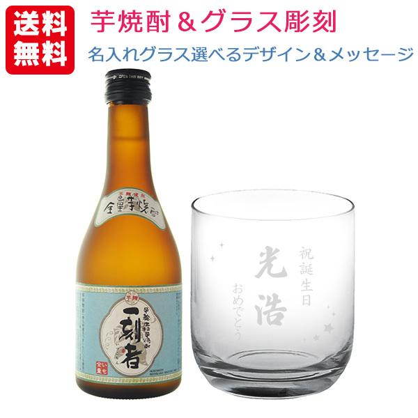 送料無料 エッチング　グラス彫刻&amp;芋焼酎セット 一刻者(いっこもん) 300ml ロックグラス 名入...