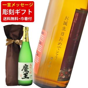 名入れ 酒 送料無料 ボトル彫刻 お手軽一言メッセージ彫刻ギフト 魔王 720ml ギフト袋付 （北海道・沖縄＋890円）｜newyork19892005