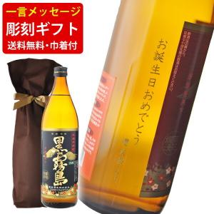 名入れ 酒 送料無料 ボトル彫刻 お手軽一言メッセージ彫刻ギフト 黒霧島 25度 900ml ギフト袋付 （北海道・沖縄＋890円）